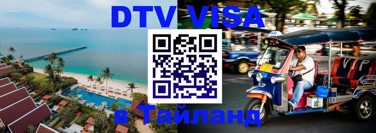 DTV Visa Thailand — прайс и условия, виза без дополнительных документов - 