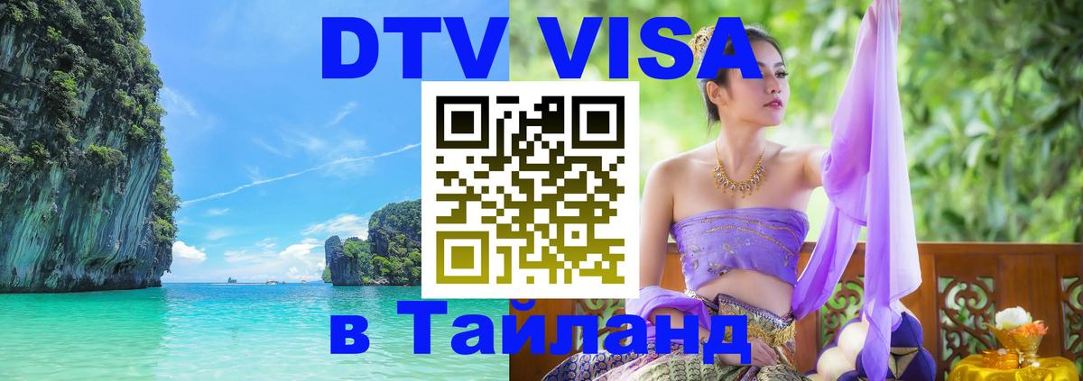 Visa ДТВ Тайланд помощь Дамаск 