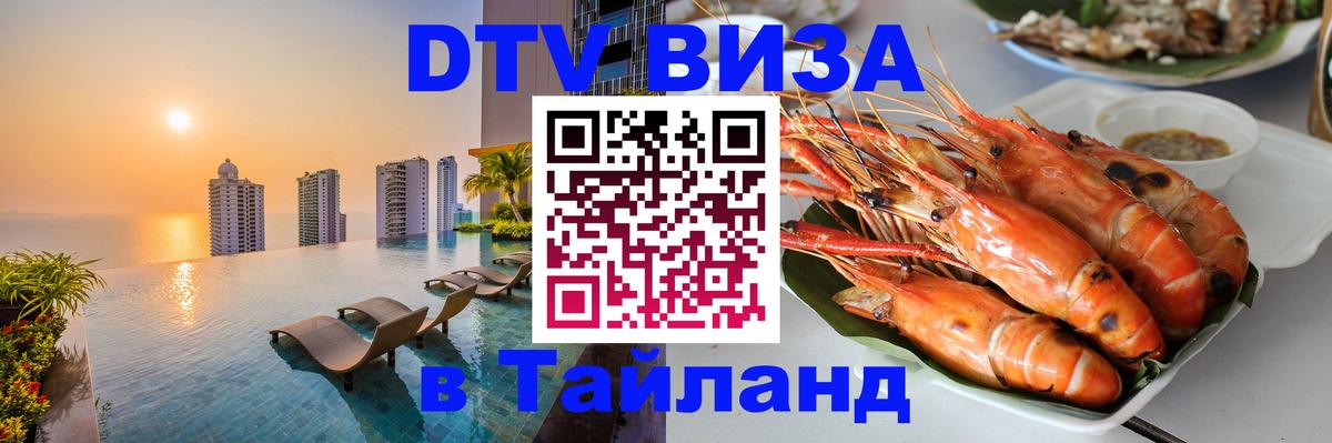 DTV Виза в Тайланд для россиян Дамаск 